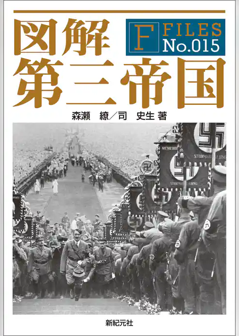 図解 第三帝国