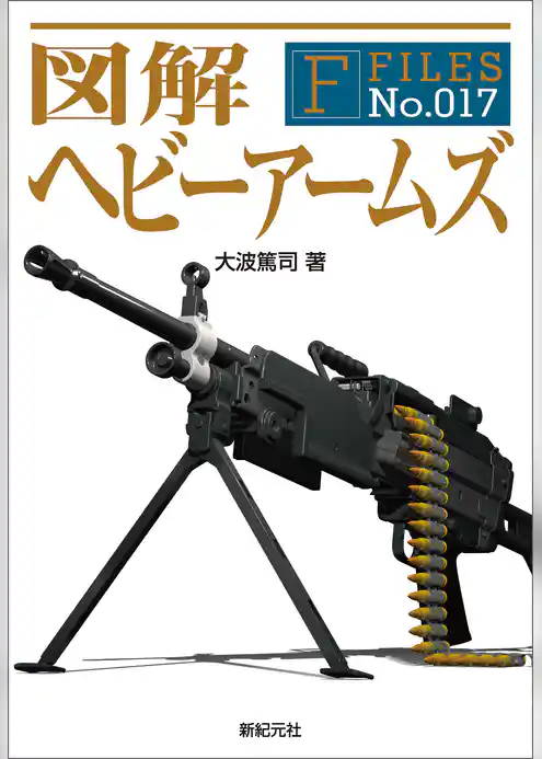 図解 ヘビーアームズ