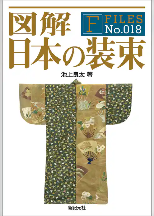 図解 日本の装束