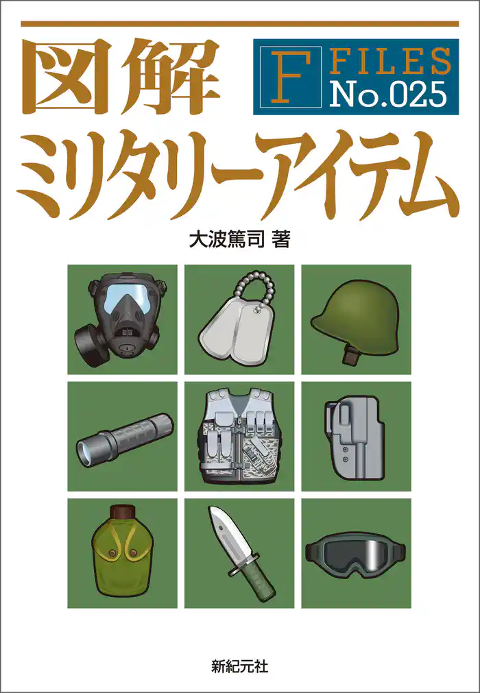 図解 ミリタリーアイテム