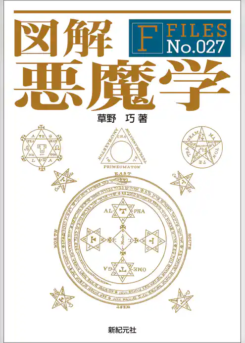 図解 悪魔学