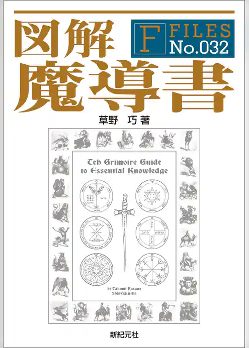 図解 魔導書