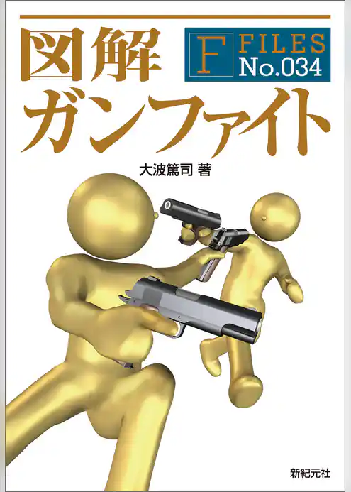 図解 ガンファイト