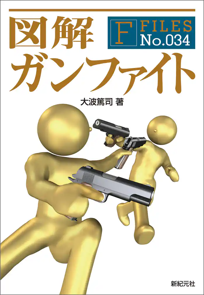 図解 ガンファイト