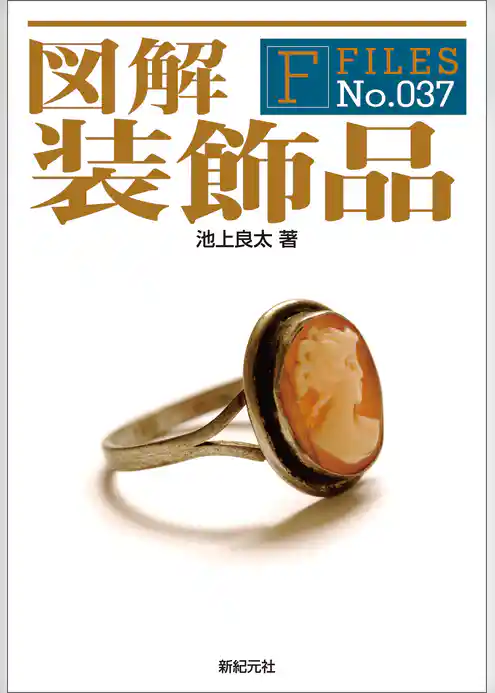 図解 装飾品