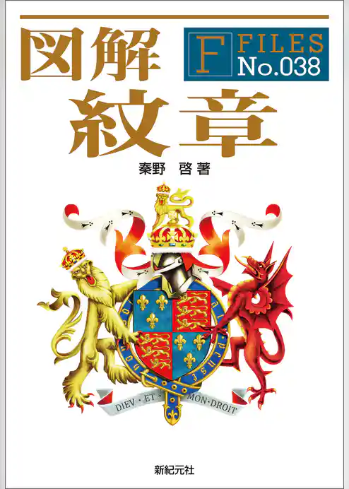 図解 紋章