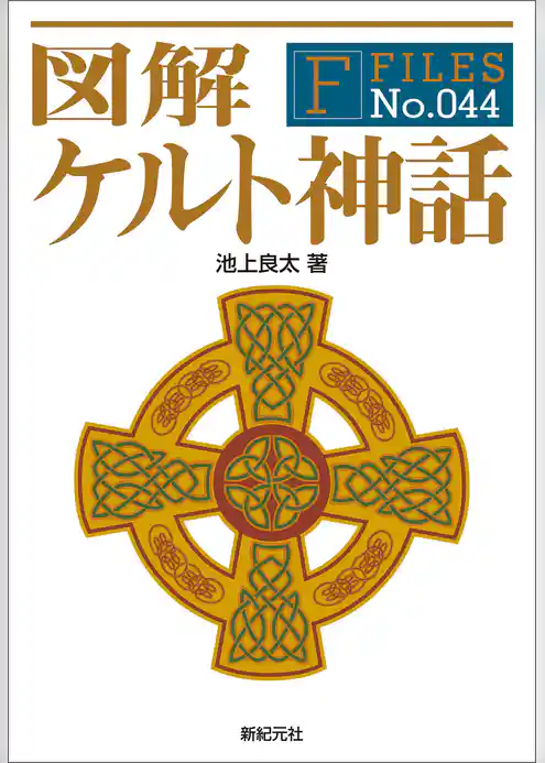 図解 ケルト神話