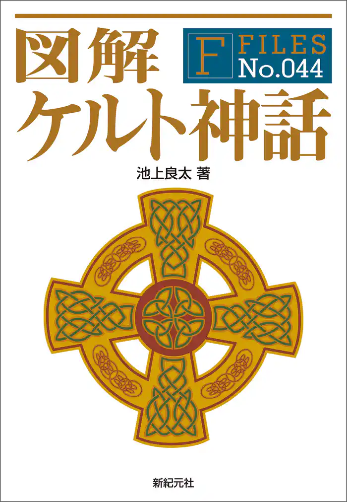 図解 ケルト神話