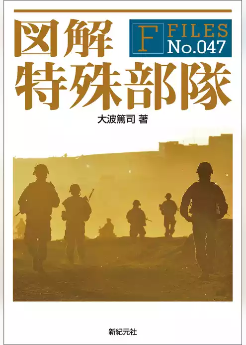 図解 特殊部隊