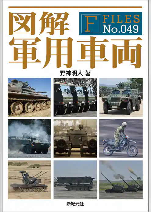 図解 軍用車両