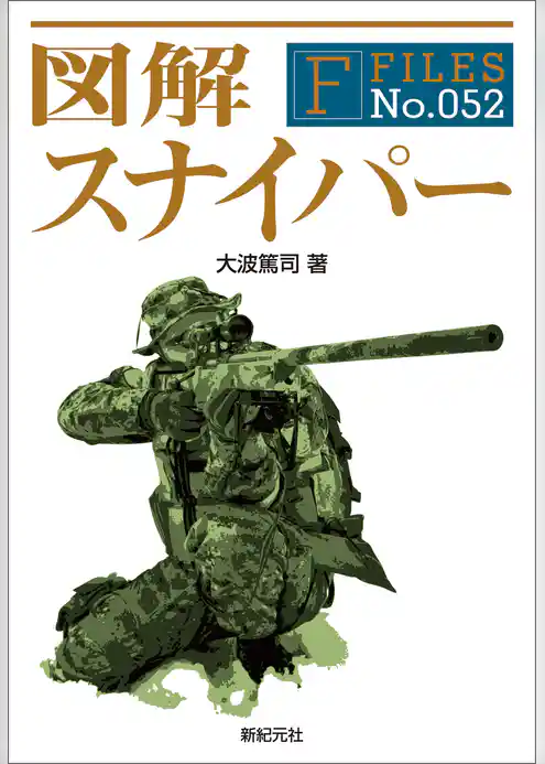 図解 スナイパー