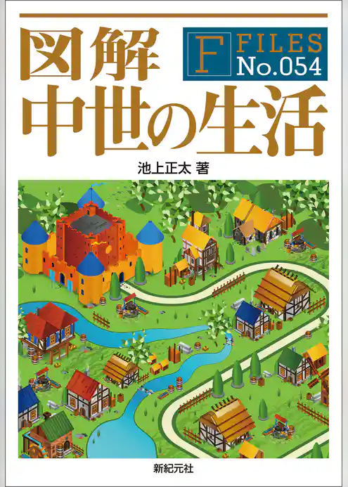 図解 中世の生活