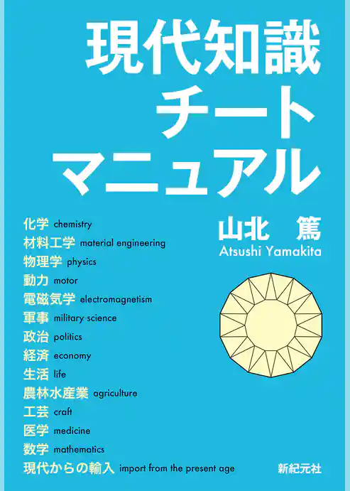 現代知識チートマニュアル