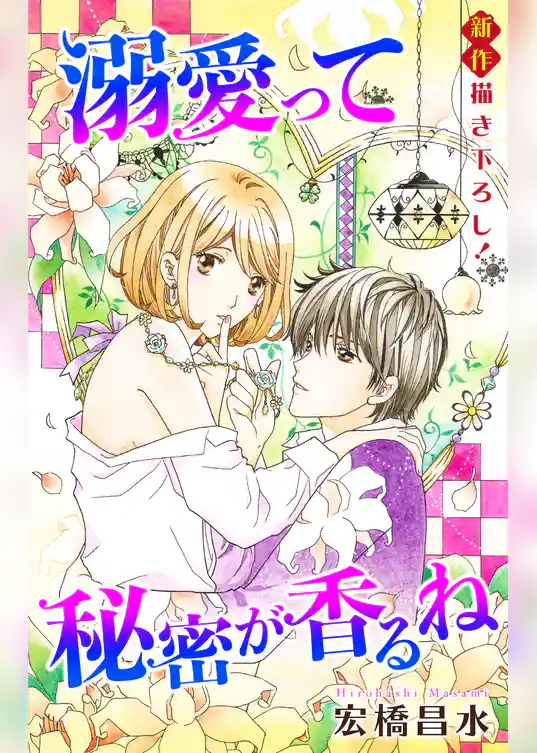 Love Silky　溺愛って秘密が香るね