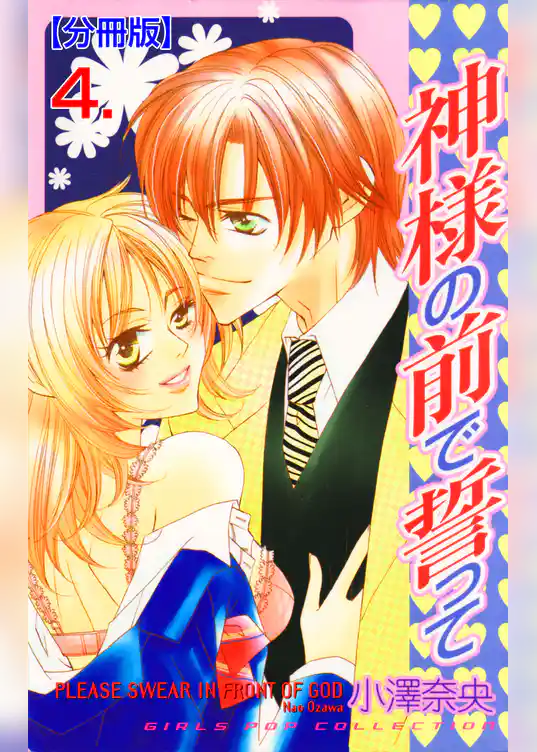 神様の前で誓って【分冊版】