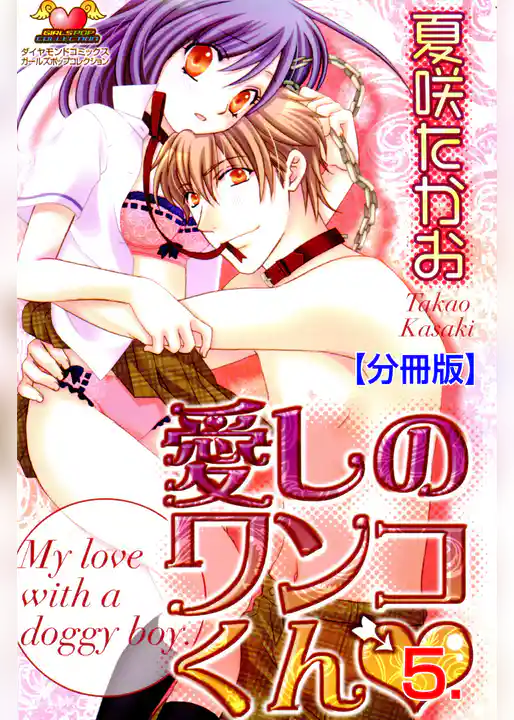 愛しのワンコくん【分冊版】