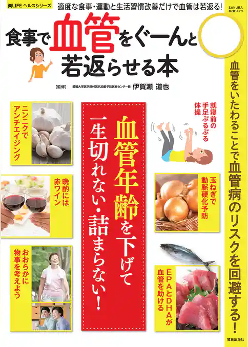 食事で血管をぐーんと若返らせる本