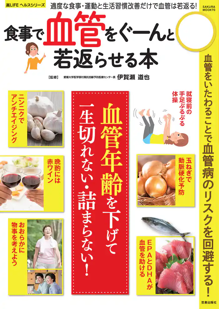食事で血管をぐーんと若返らせる本