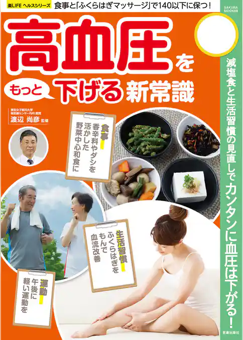 高血圧をもっと下げる新常識