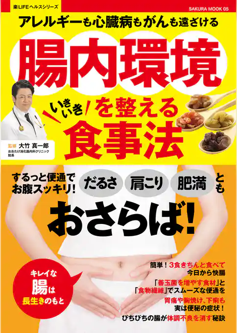 腸内環境を整えるいきいき食事法