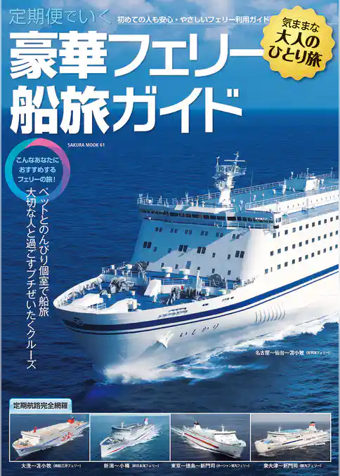 定期便でいく豪華フェリー船旅ガイド