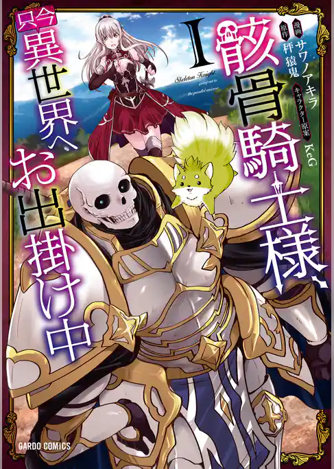 骸骨騎士様、只今異世界へお出掛け中 I