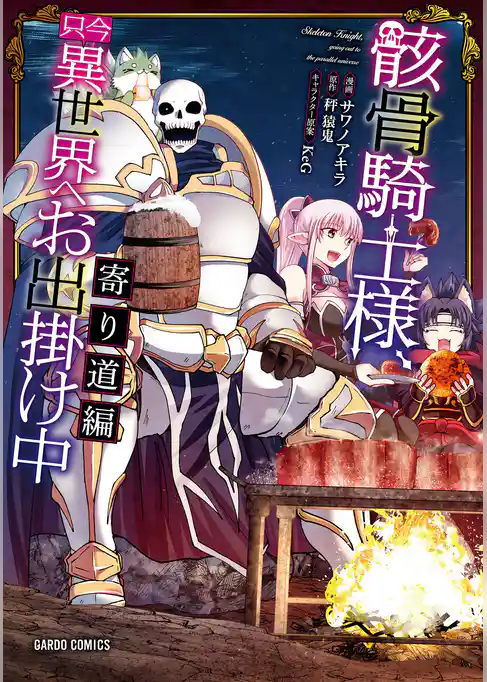 骸骨騎士様、只今異世界へお出掛け中