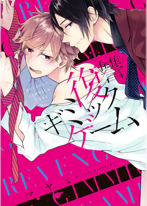 復讐ギミックゲーム【単行本版】