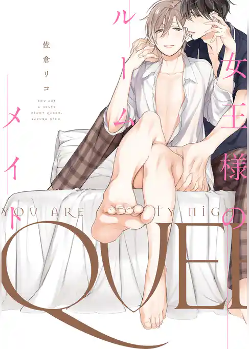 女王様のルームメイト【単行本版】