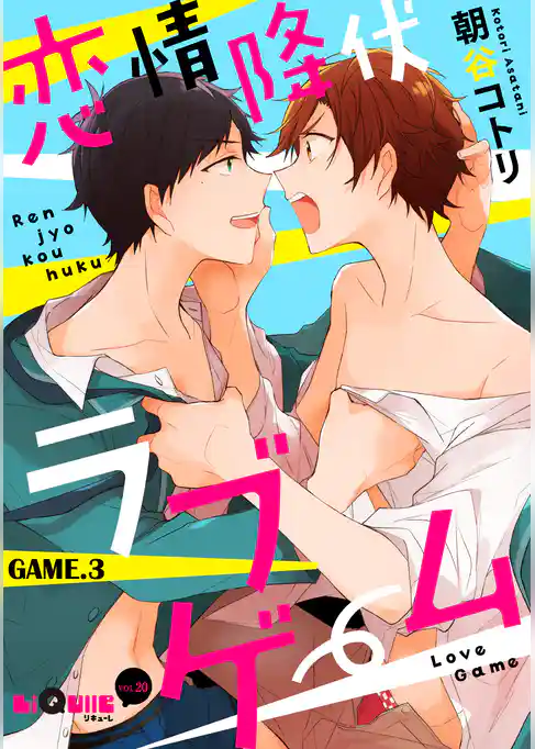 恋情降伏ラブゲーム　GAME.3