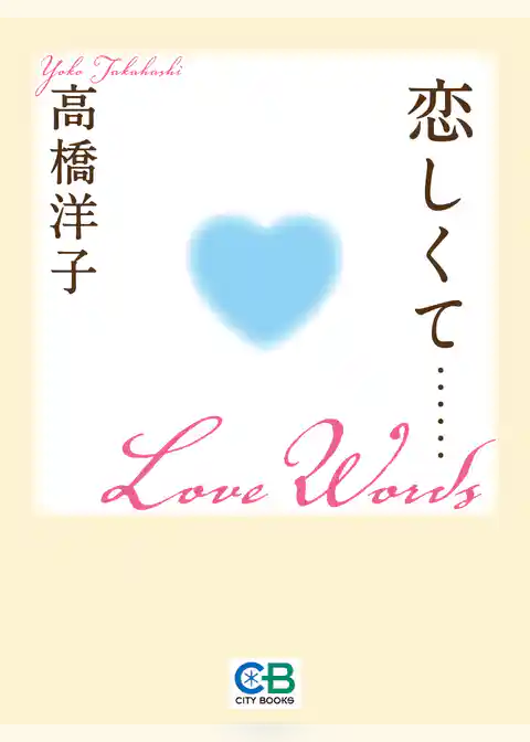 恋しくて……Ｌｏｖｅ　Ｗｏｒｄｓ