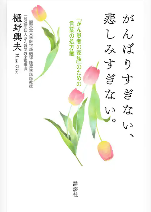 がんばりすぎない、悲しみすぎない。　「がん患者の家族」のための言葉の処方箋