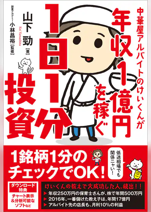 中華屋アルバイトのけいくんが年収1億円を稼ぐ1日1分投資