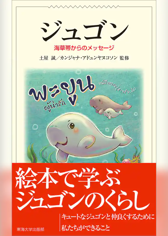 ジュゴン　海草帯からのメッセージ