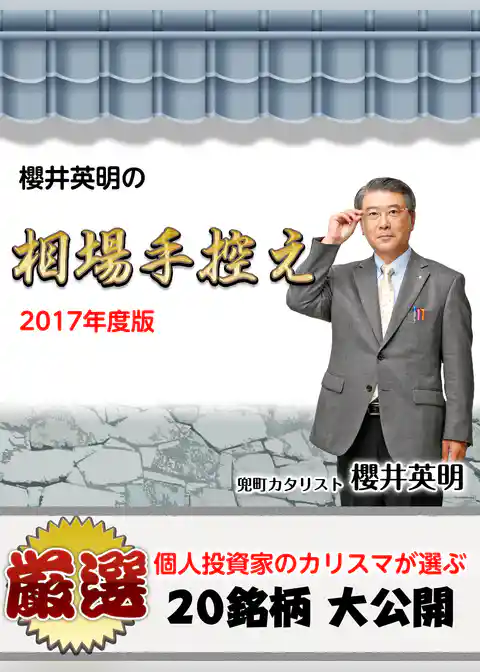 櫻井英明の相場手控え(２０１７年夏)
