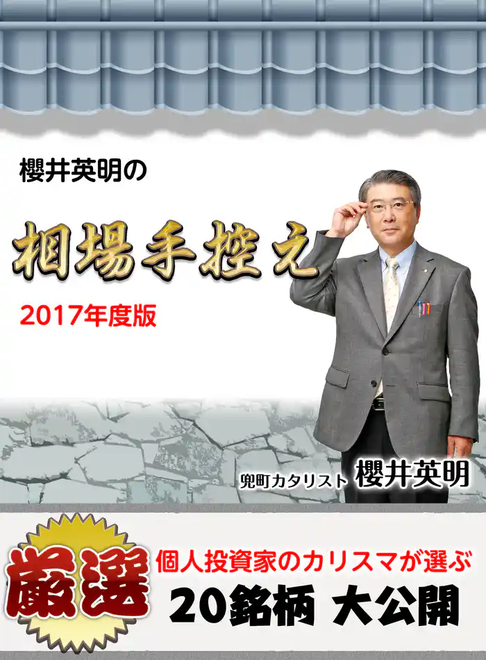 櫻井英明の相場手控え(2017年夏)