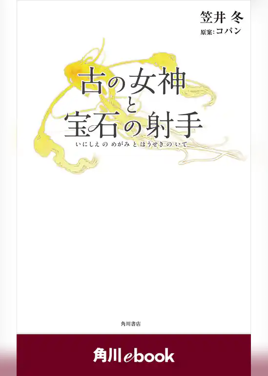 古の女神と宝石の射手　（角川ebook）