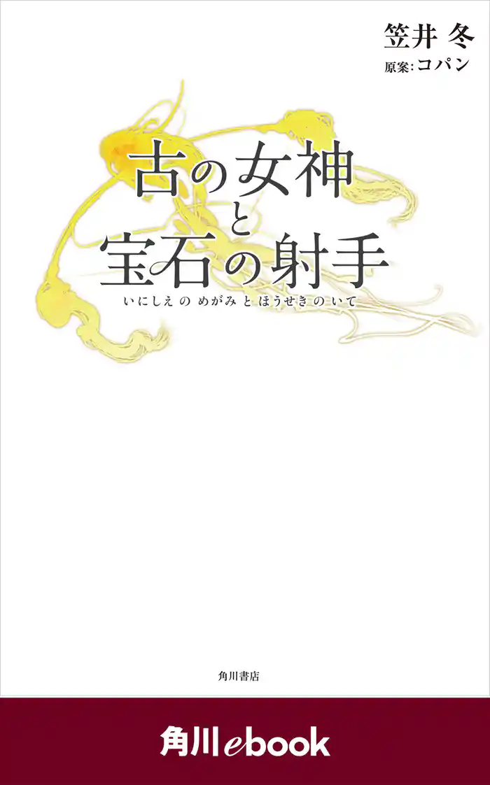 古の女神と宝石の射手 (角川ebook)