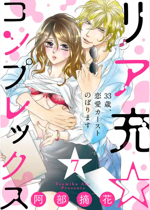 【ショコラブ】リア充☆コンプレックス 33歳、恋愛カーストのぼります