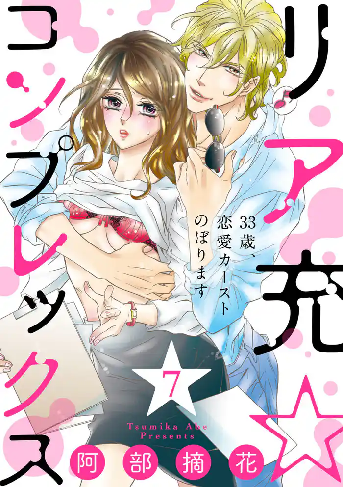 【ショコラブ】リア充☆コンプレックス 33歳、恋愛カーストのぼります(7)