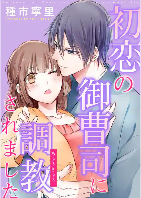 【ショコラブ】初恋の御曹司に調教されました