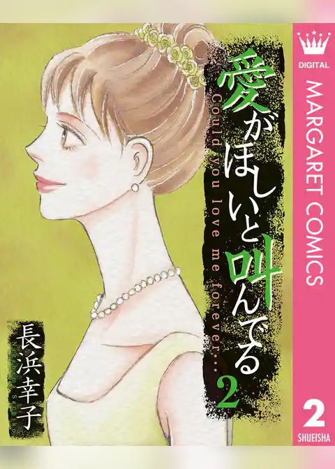 愛がほしいと叫んでる