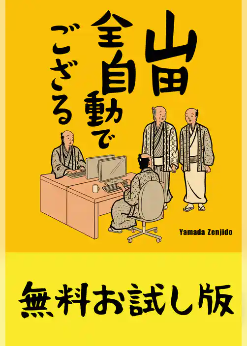 山田全自動でござる【無料お試し版】