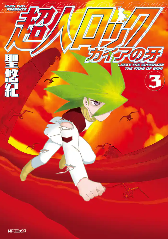 超人ロック ガイアの牙 3
