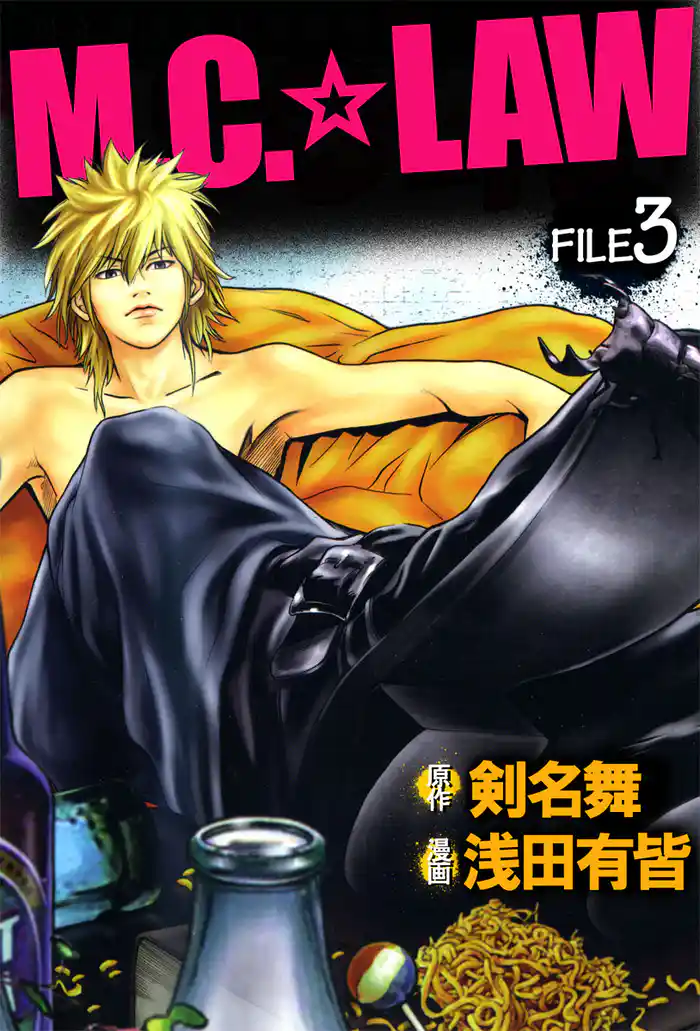 Ｍ．Ｃ．☆ＬＡＷ　3