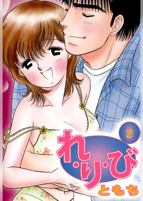 れ・り・び
