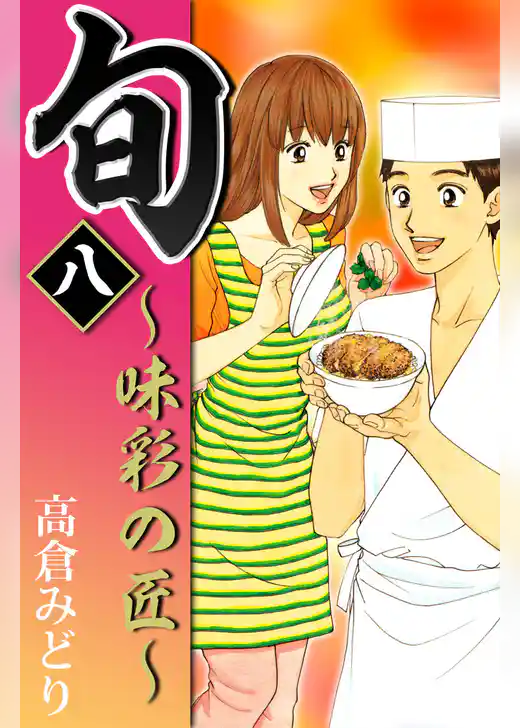 旬　～味彩の匠～