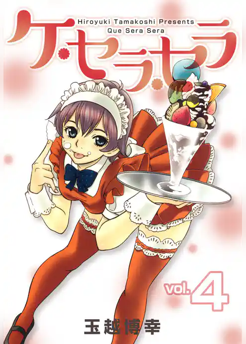 ケ・セラ・セラ