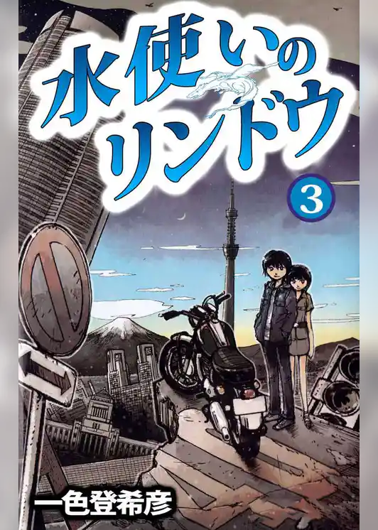 水使いのリンドウ