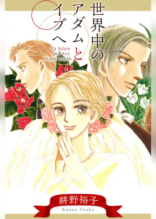 世界中のアダムとイブへ